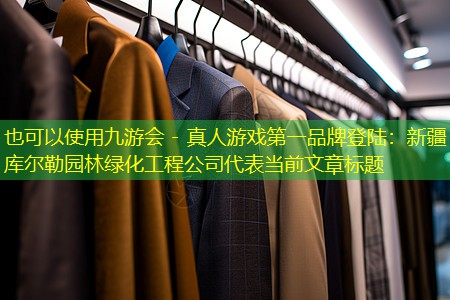 新疆库尔勒园林绿化工程公司 新疆库尔勒园林绿化工程公司