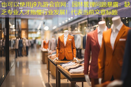 园林管理问题暴露:缺乏专业人才拖慢行业发展! 园林管理问题暴露:缺乏专业人才拖慢行业发展!