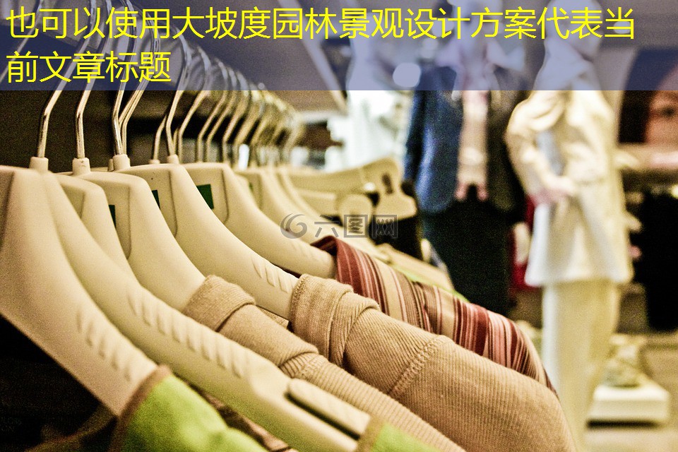 大坡度园林景观设计方案 大坡度园林景观设计方案