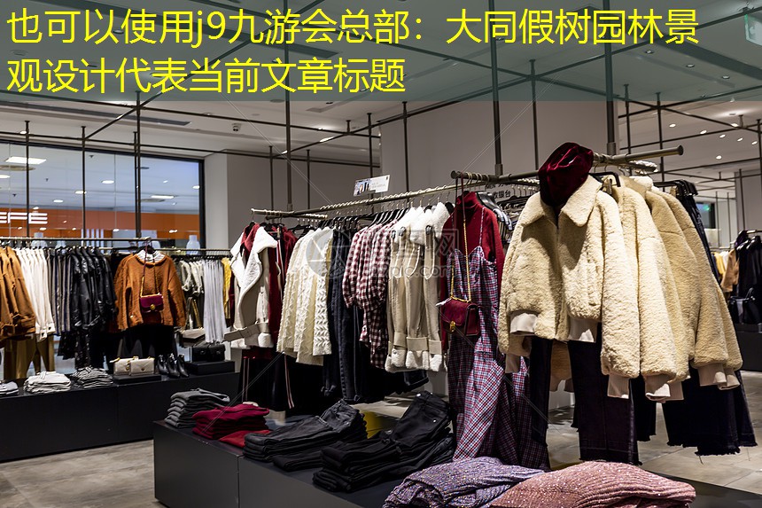 大同假树园林景观设计 大同假树园林景观设计