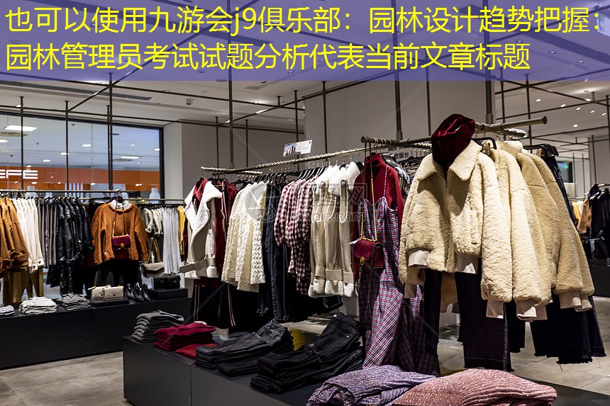 园林设计趋势把握：园林管理员考试试题分析