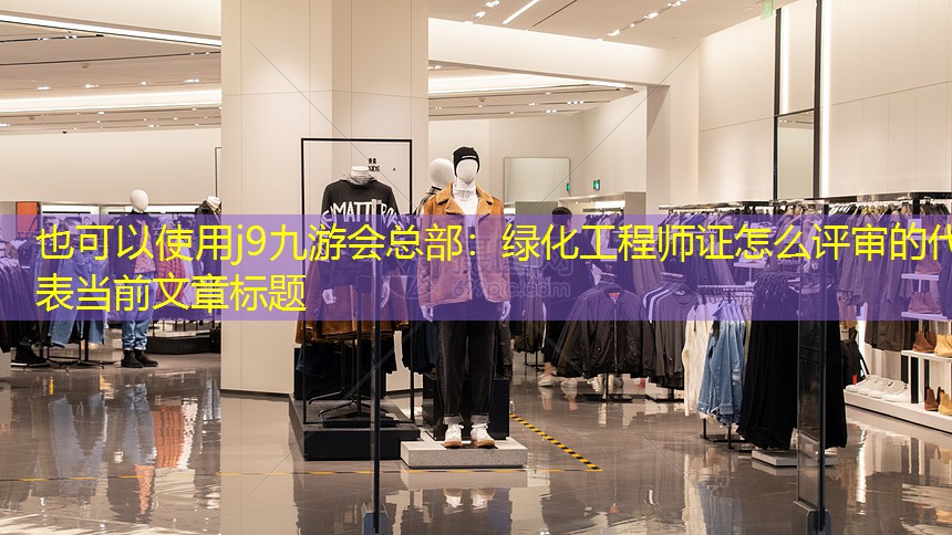 绿化工程师证怎么评审的