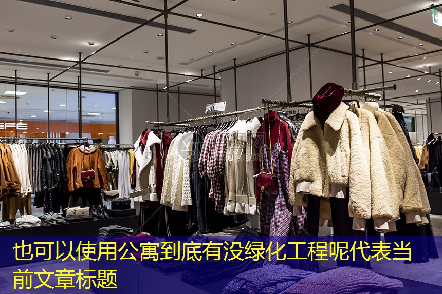 公寓到底有没绿化工程呢 公寓到底有没绿化工程呢