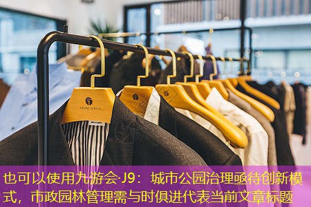 城市公园治理亟待创新模式,市政园林管理需与时俱进 城市公园治理亟待创新模式,市政园林管理需与时俱进