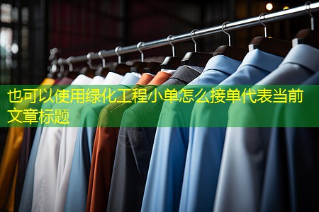 绿化工程小单怎么接单 绿化工程小单怎么接单